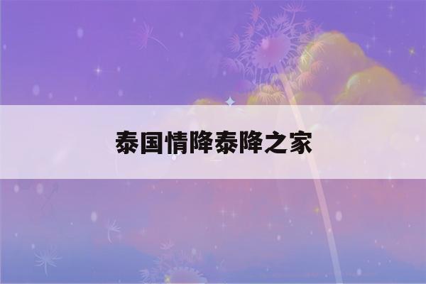 泰国情降泰降之家