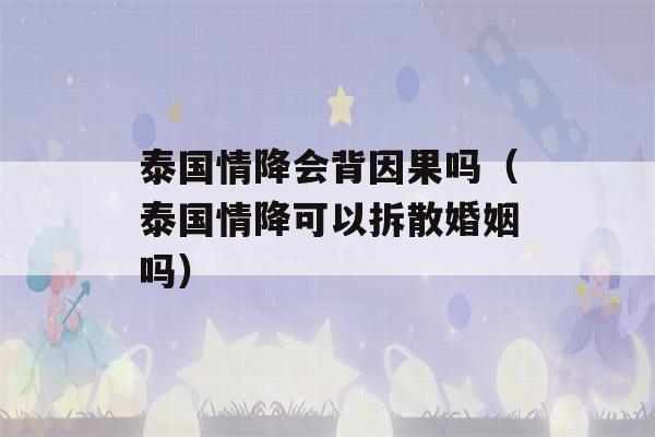 泰国情降会背因果吗（泰国情降可以拆散婚姻吗）