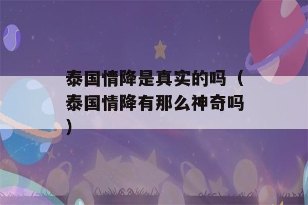 泰国情降是真实的吗（泰国情降有那么神奇吗）