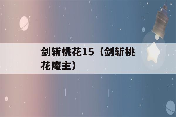 剑斩桃花15（剑斩桃花庵主）