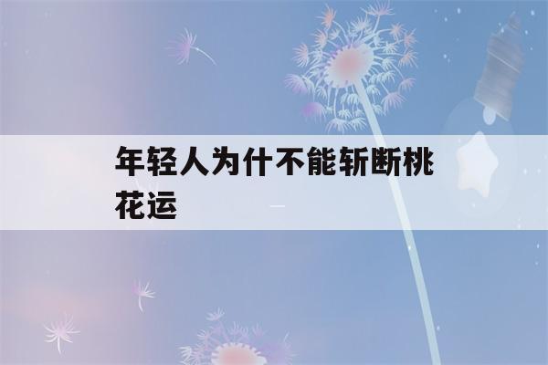 年轻人为什不能斩断桃花运