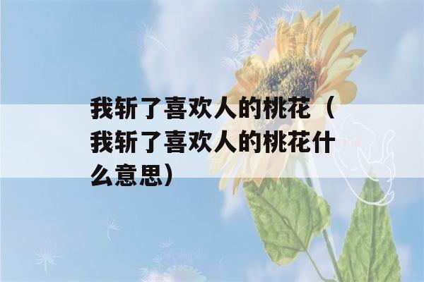 我斩了喜欢人的桃花（我斩了喜欢人的桃花什么意思）