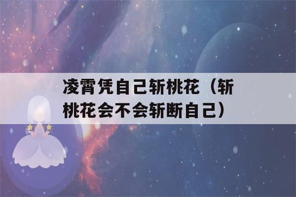 凌霄凭自己斩桃花（斩桃花会不会斩断自己）