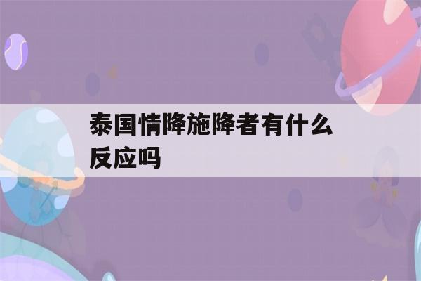 泰国情降施降者有什么反应吗