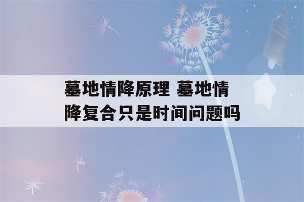 墓地情降原理 墓地情降复合只是时间问题吗