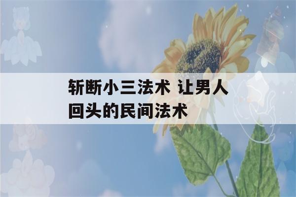 斩断小三法术 让男人回头的民间法术