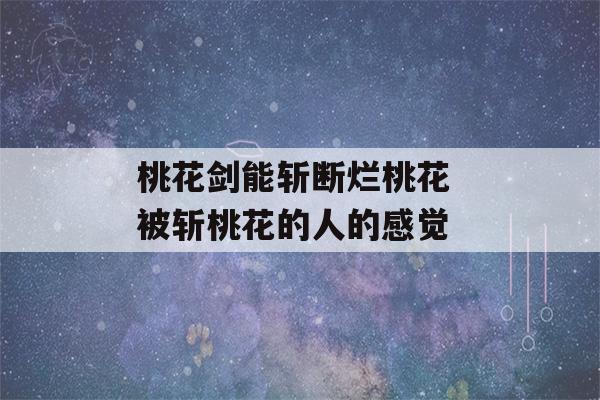 桃花剑能斩断烂桃花 被斩桃花的人的感觉