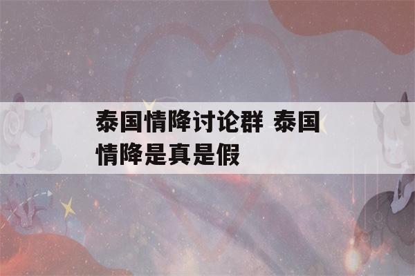 泰国情降讨论群 泰国情降是真是假