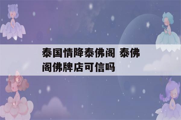 泰国情降泰佛阁 泰佛阁佛牌店可信吗