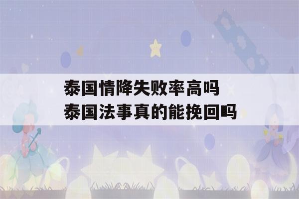 泰国情降失败率高吗 泰国法事真的能挽回吗