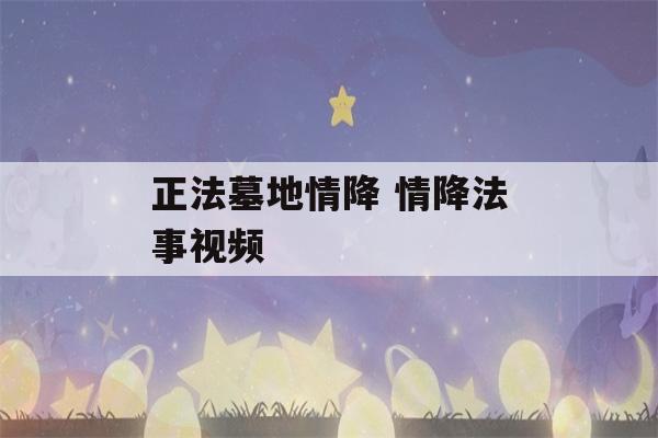 正法墓地情降 情降法事视频