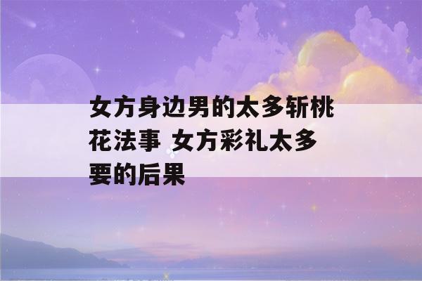 女方身边男的太多斩桃花法事 女方彩礼太多要的后果