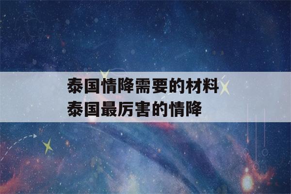 泰国情降需要的材料 泰国最厉害的情降