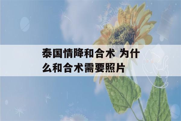 泰国情降和合术 为什么和合术需要照片