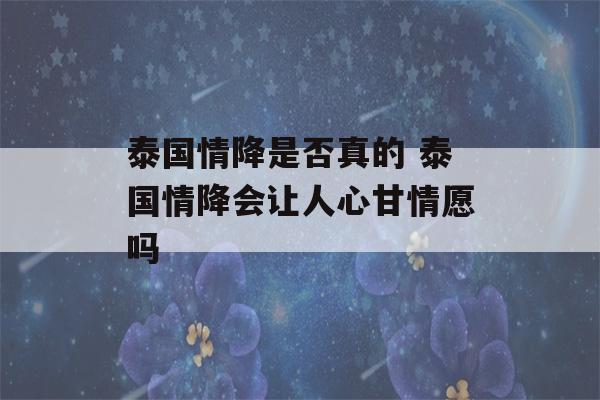 泰国情降是否真的 泰国情降会让人心甘情愿吗