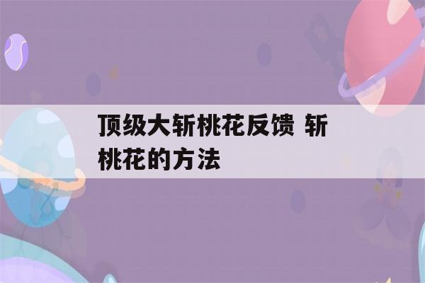 顶级大斩桃花反馈 斩桃花的方法