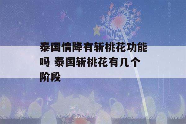 泰国情降有斩桃花功能吗 泰国斩桃花有几个阶段