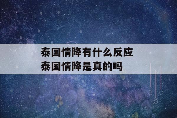 泰国情降有什么反应 泰国情降是真的吗