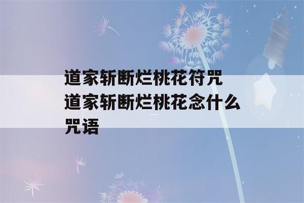 道家斩断烂桃花符咒 道家斩断烂桃花念什么咒语