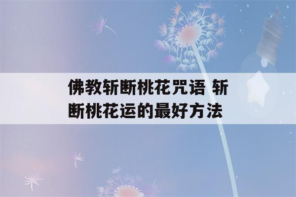 佛教斩断桃花咒语 斩断桃花运的最好方法