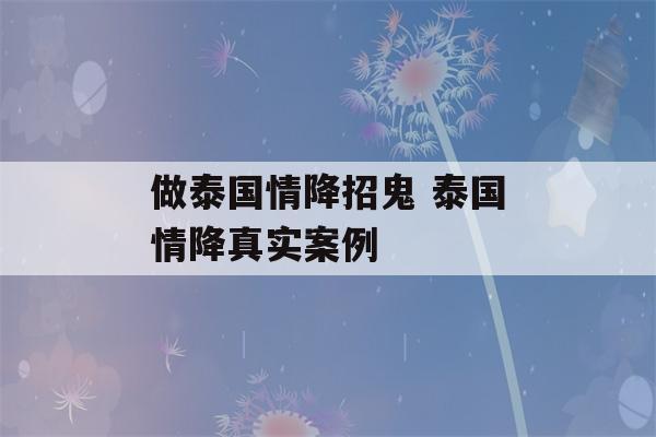 做泰国情降招鬼 泰国情降真实案例