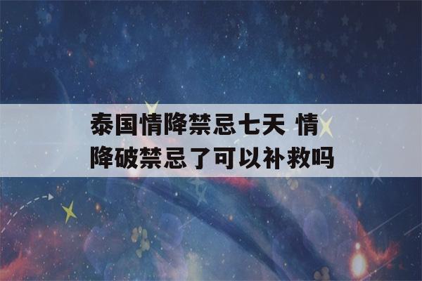 泰国情降禁忌七天 情降破禁忌了可以补救吗