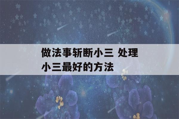 做法事斩断小三 处理小三最好的方法