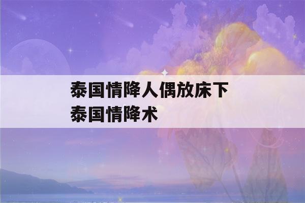 泰国情降人偶放床下 泰国情降术