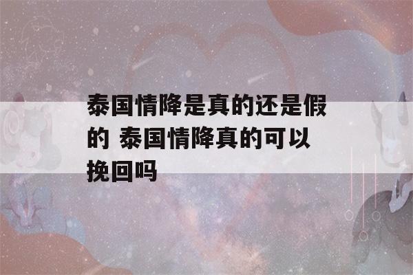 泰国情降是真的还是假的 泰国情降真的可以挽回吗