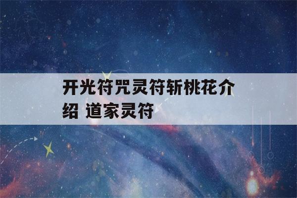 开光符咒灵符斩桃花介绍 道家灵符