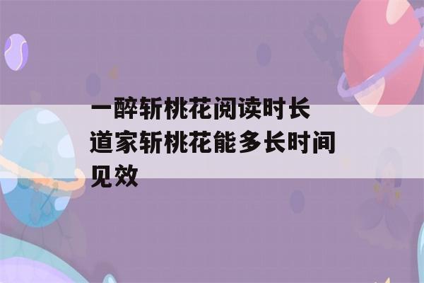 一醉斩桃花阅读时长 道家斩桃花能多长时间见效