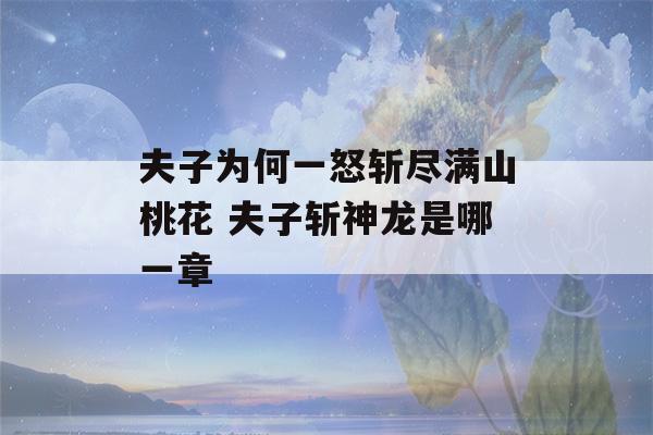 夫子为何一怒斩尽满山桃花 夫子斩神龙是哪一章