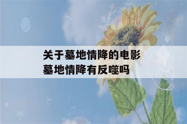 关于墓地情降的电影 墓地情降有反噬吗