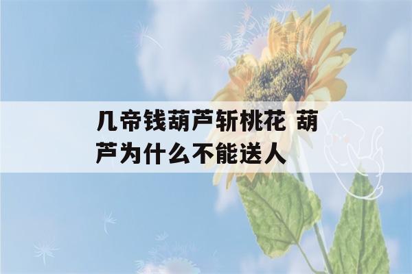 几帝钱葫芦斩桃花 葫芦为什么不能送人