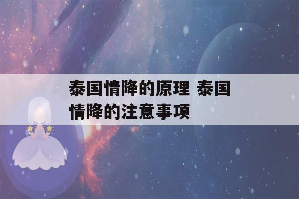 泰国情降的原理 泰国情降的注意事项