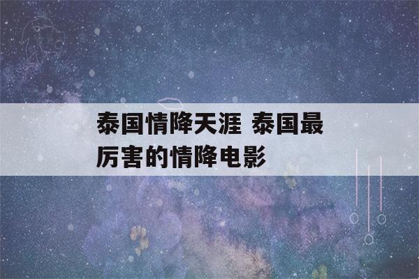 泰国情降天涯 泰国最厉害的情降电影