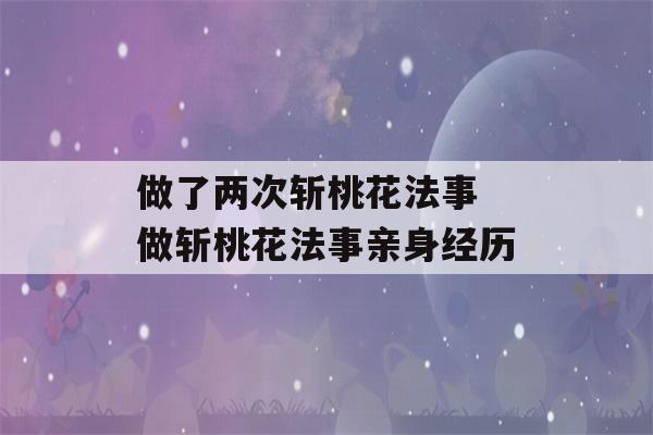 做了两次斩桃花法事 做斩桃花法事亲身经历