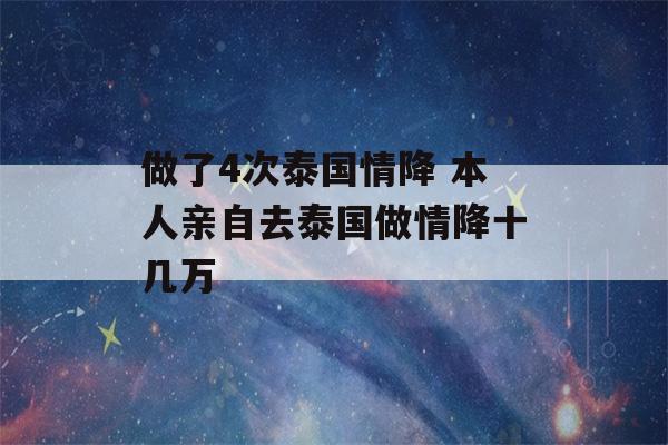 做了4次泰国情降 本人亲自去泰国做情降十几万