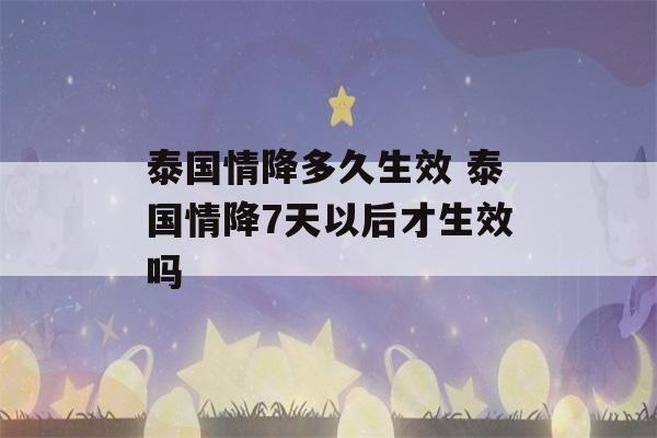 泰国情降多久生效 泰国情降7天以后才生效吗