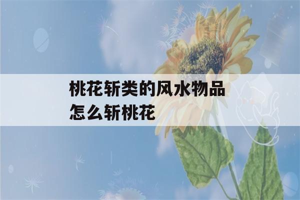 桃花斩类的风水物品 怎么斩桃花