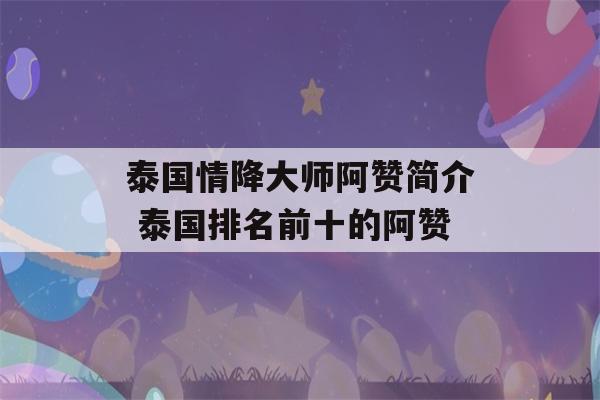 泰国情降大师阿赞简介 泰国排名前十的阿赞