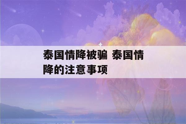 泰国情降被骗 泰国情降的注意事项