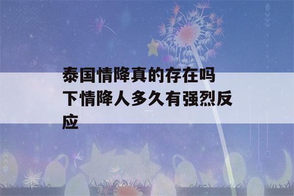 泰国情降真的存在吗 下情降人多久有强烈反应