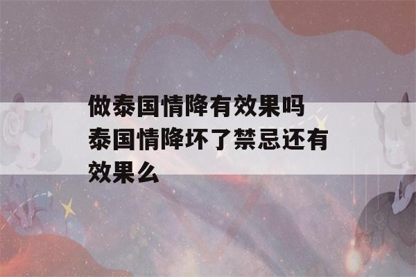 做泰国情降有效果吗 泰国情降坏了禁忌还有效果么