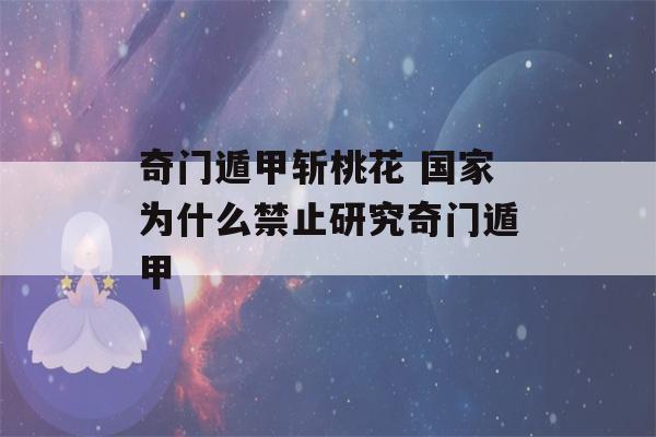 奇门遁甲斩桃花 国家为什么禁止研究奇门遁甲