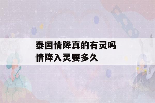 泰国情降真的有灵吗 情降入灵要多久