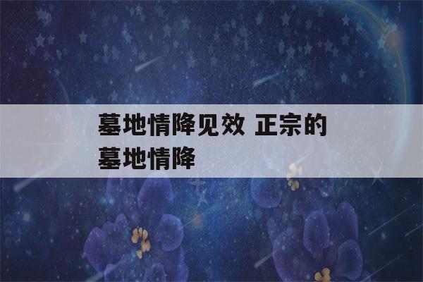 墓地情降见效 正宗的墓地情降