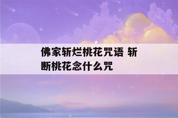 佛家斩烂桃花咒语 斩断桃花念什么咒