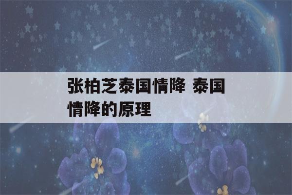 张柏芝泰国情降 泰国情降的原理