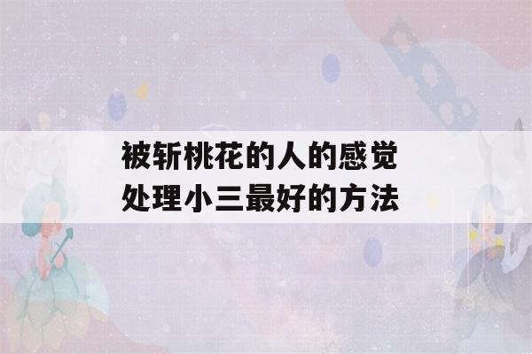 被斩桃花的人的感觉 处理小三最好的方法